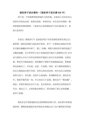 骆驼祥子阅读_900字后