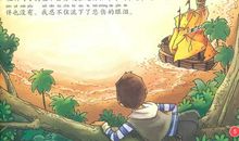 [超新星小学组]《鲁滨孙漂流记》读后感_800字