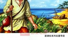 读《鲁滨逊漂流记》有感——学会勇敢面对困难_800字