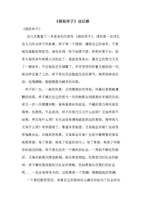 骆驼祥子阅读_700字后