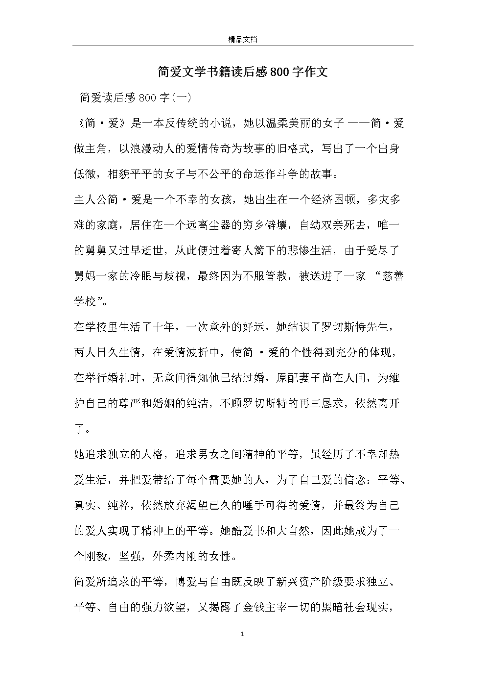 简爱阅读_800字
