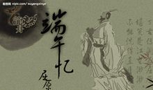 关于端午节作文600字：屈原投江新编_550字