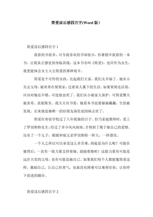 简爱阅读_900字