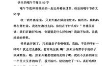 关于端午节抒情诗_50字