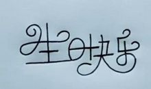 人生因责任而快乐_650字