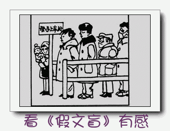 单位成分：查看漫画“假文盲”_750字