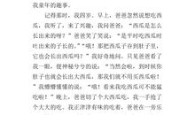 单元作文：童年趣事_600字