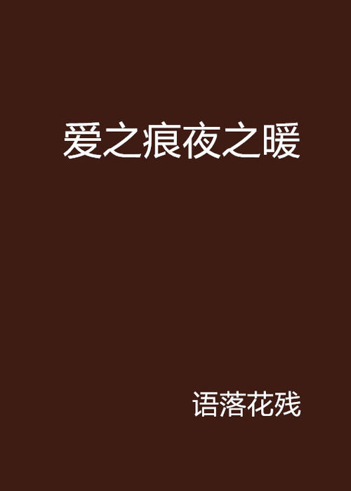 夜语_600字