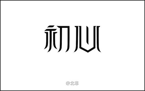 在晚上，我躺在床上，我的心情是数千丝，很难睡觉。这是一个难忘的夜晚，我的身体在床上不会移动，但我从未停止过。这一次，我来了吗？不要！一点也不！因为这次面试让我了解我所学到的知识越来越少，而且在我骄傲之前有多愚蠢。这次采访也让我真正了解“傲慢的失败和悲伤”的真相。