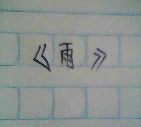 [PK旅游]雨中的作文：听雨_450字