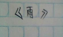 [PK赛]关于雨的作文：听雨_450字