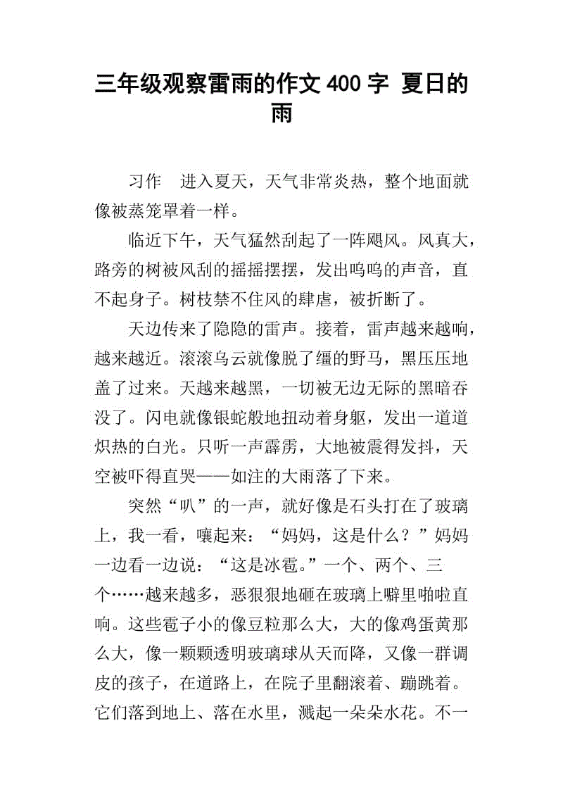 [PK Tour]雨中的作文：雷雨_600字