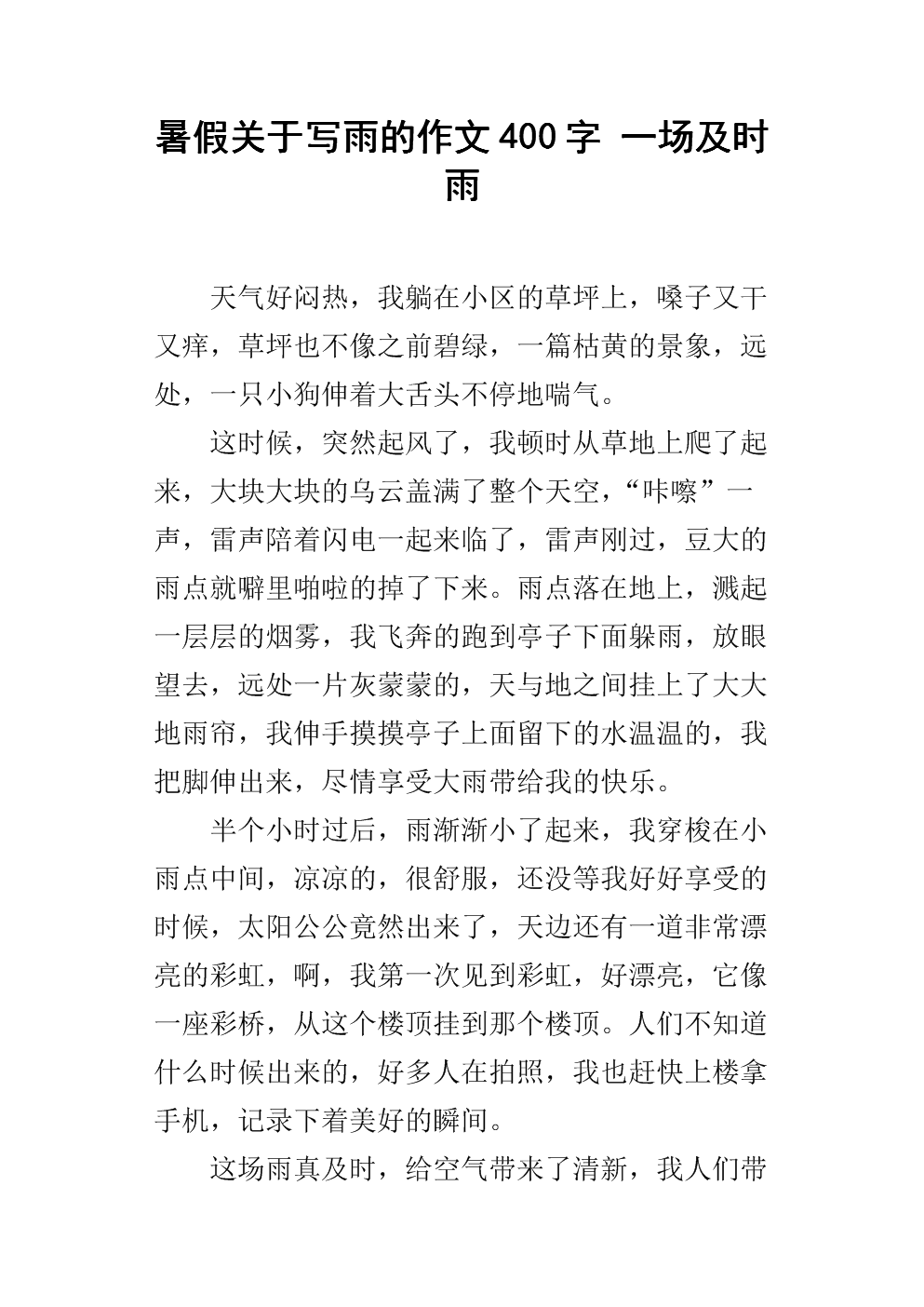 [PK旅游]在雨中作文：没有雨的结尾_800字