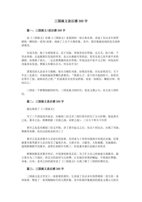 高中阅读：三国浪漫阅读感（4）_800字