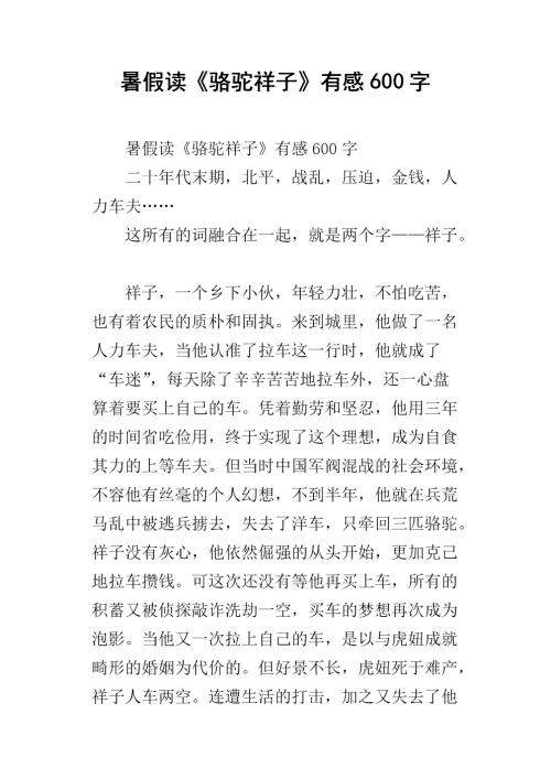 阅读“骆驼祥子”的感觉_900字
