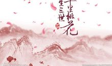 三生三世十里桃花_450字