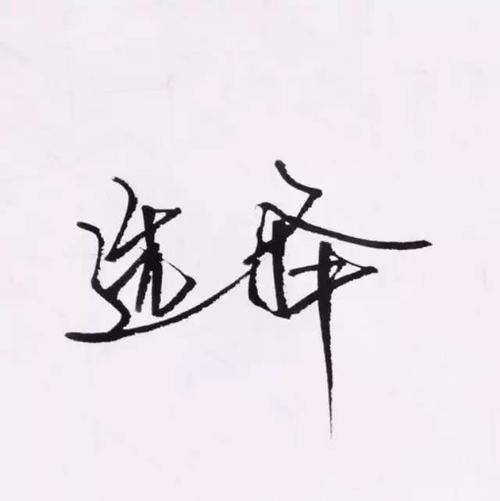 心中的人_350字