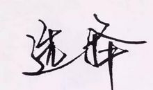 致心里的那个人_350字