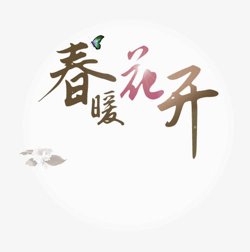 春季热门_1500字