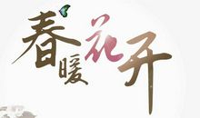 春暖_1500字