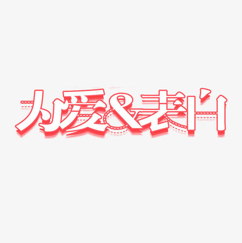 爱_3000字