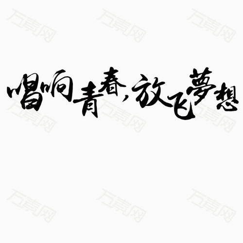 青年不是一个梦想，他值得我们的诚意。