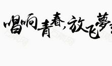 青春不是梦_1000字