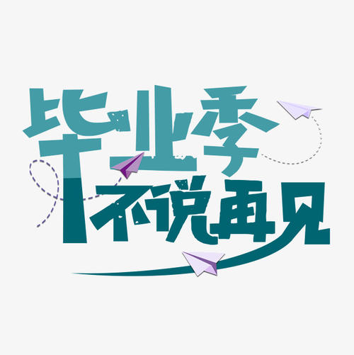几十年后，你会记得每个人的外表吗？你能把学生的名字放入流中吗？你会想到一起疯狂的场景吗？你会使用年度的快乐和悲伤吗？当中秋节，别忘了看月亮，让你知道我在想你;祝游泳池，别忘了铸造硬币，我祝愿我们再次;如果天空充满恒星，请不要忘记查看流星是否会出现。请记住，六个2个班级一直驻扎在校园里，永远在心。