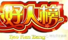 为助人为乐的人点赞_550字