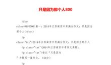 只是因为那个人_550字