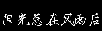 风和雨后的阳光_550字