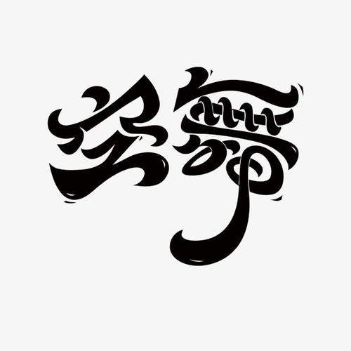 我知道将有一天会筋疲力尽，为什么懒得依靠笑声？你怎么能得到它？