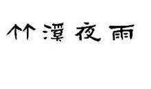 夜雨_300字