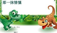 你说，那抹火_900字