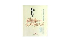 我也曾如你天真_300字