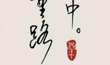 落笔成爱_1500字