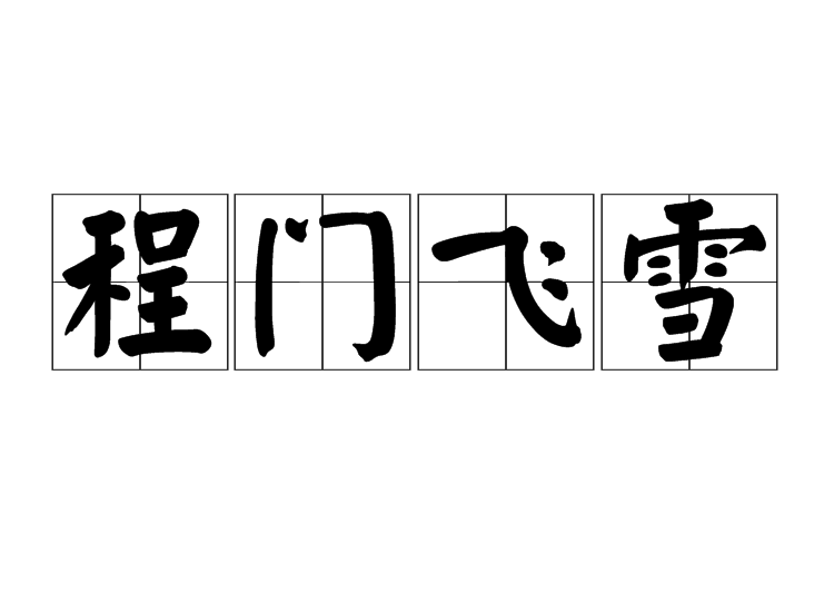 那些年的雪_750字