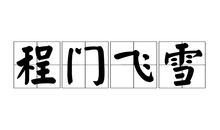 那些年的飞雪_750字