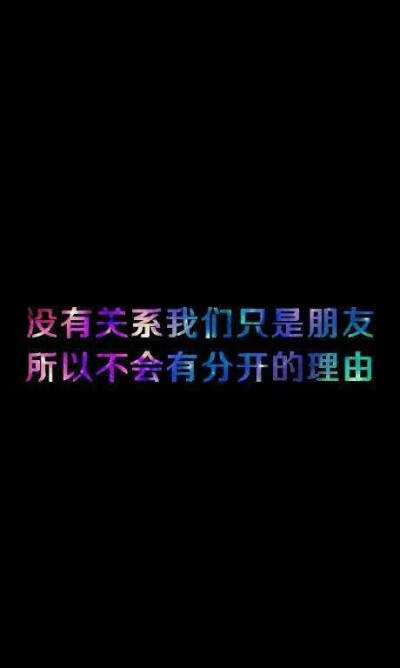 我们，只是好友...... _ 50个字