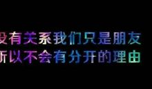 我们，只是朋友..._150字