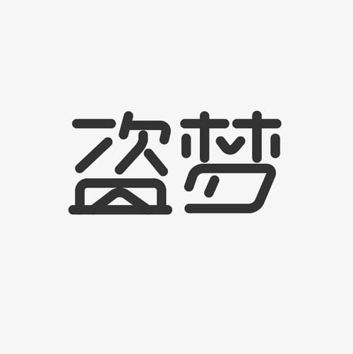 梦想，一个简单的字体，