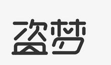 梦_3000字