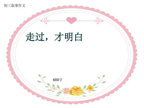 我已经过去了，我了解_750字