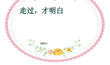 走过，才明白_750字