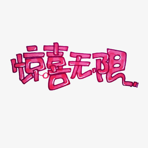 惊喜_1000字