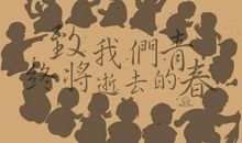 用我终将逝去的青春换来内心的安稳_750字