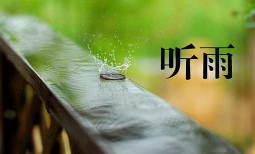 听雨_1200字