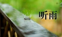 听雨记_1200字