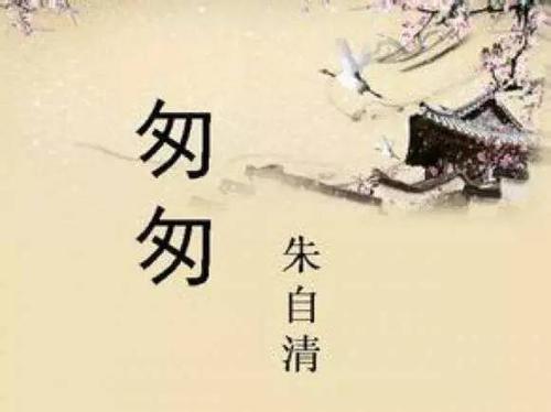 时间是如此珍贵 - 阅读“匆匆”感觉_500字