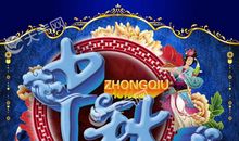 [中秋征文]月下的中秋_150字